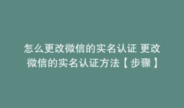 怎么更改微信的实名认证 更改微信的实名认证方法【步骤】