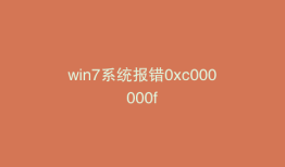 win7系统报错0xc000000f