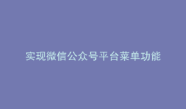 实现微信公众号平台菜单功能