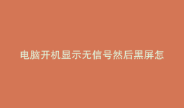 电脑开机显示无信号然后黑屏怎么办 - 智慧百科大全