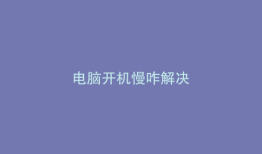 电脑开机慢咋解决