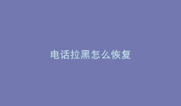 电话拉黑怎么恢复