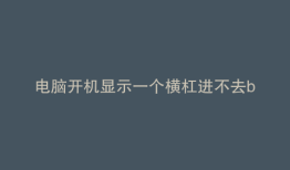 电脑开机显示一个横杠进不去bios