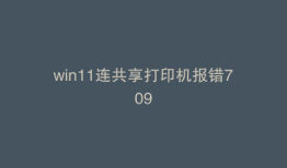 win11连共享打印机报错709