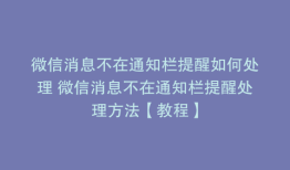 微信消息不在通知栏提醒如何处理 微信消息不在通知栏提醒处理方法【教程】