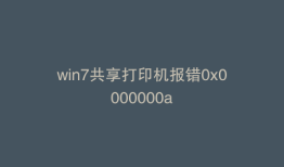 win7共享打印机报错0x0000000a