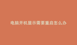 电脑开机显示需要重启怎么办