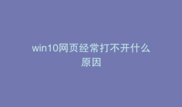 win10网页经常打不开什么原因