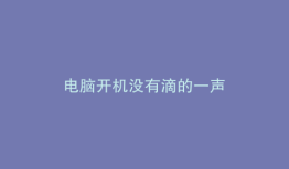 电脑开机没有滴的一声