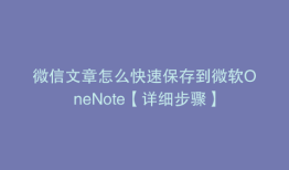微信文章怎么快速保存到微软OneNote【详细步骤】