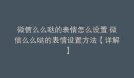 微信么么哒的表情怎么设置 微信么么哒的表情设置方法【详解】