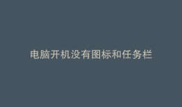 电脑开机没有图标和任务栏