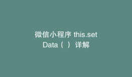 微信小程序 this.setData（） 详解