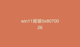 win11报错0x8070026