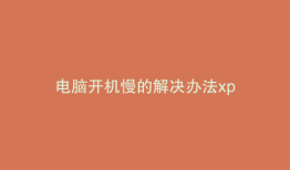 电脑开机慢的解决办法xp