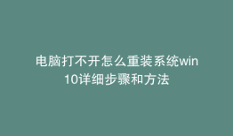电脑打不开怎么重装系统win10详细步骤和方法