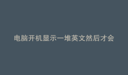 电脑开机显示一堆英文然后才会开机