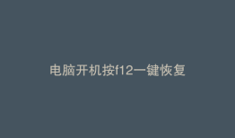 电脑开机按f12一键恢复