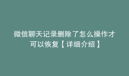 微信聊天记录删除了怎么操作才可以恢复【详细介绍】