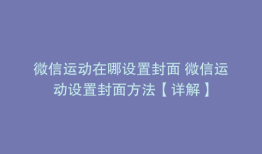 微信运动在哪设置封面 微信运动设置封面方法【详解】