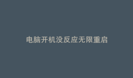 电脑开机没反应无限重启