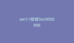 win11报错0xc0000906
