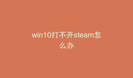 win10打不开steam怎么办