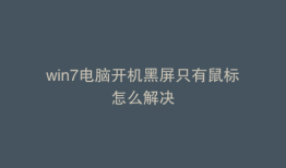 win7电脑开机黑屏只有鼠标怎么解决