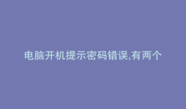 电脑开机提示密码错误,有两个管理员账号显示