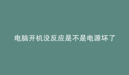 电脑开机没反应是不是电源坏了