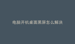 电脑开机桌面黑屏怎么解决