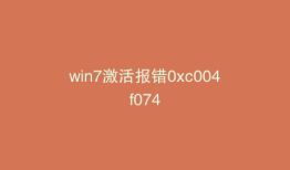 win7激活报错0xc004f074