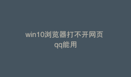 win10浏览器打不开网页 qq能用