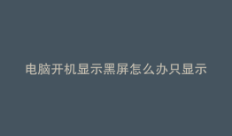 电脑开机显示黑屏怎么办只显示鼠标指针