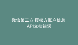 微信第三方 授权方账户信息 API文档错误