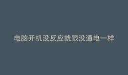 电脑开机没反应就跟没通电一样过一会自动开机