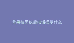 苹果拉黑以后电话提示什么