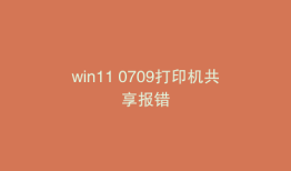 win11 0709打印机共享报错
