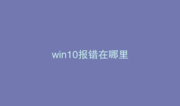 win10报错在哪里
