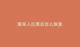 联系人拉黑后怎么恢复
