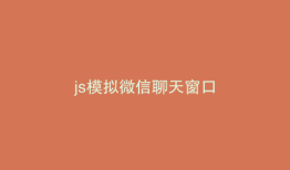 js模拟微信聊天窗口