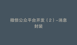 微信公众平台开发（2）-消息封装