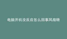 电脑开机没反应怎么回事风扇转