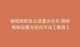 微信昵称怎么设置为空白 微信昵称设置为空白方法【教程】