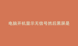 电脑开机显示无信号然后黑屏是什么原因