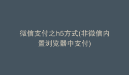 微信支付之h5方式(非微信内置浏览器中支付)