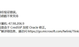 Windows10远程报错:由于CredSSP加密Oracle修正