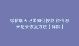 微信聊天记录如何恢复 微信聊天记录恢复方法【详解】