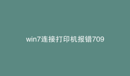 win7连接打印机报错709