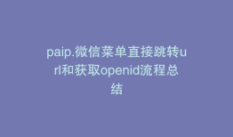paip.微信菜单直接跳转url和获取openid流程总结